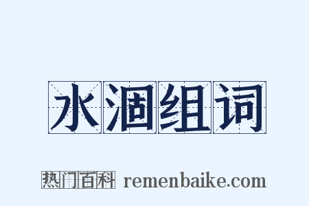 水涸组词是什么意思的图片